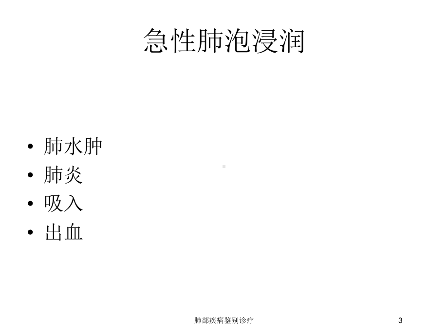 肺部疾病鉴别诊疗培训课件.ppt_第3页