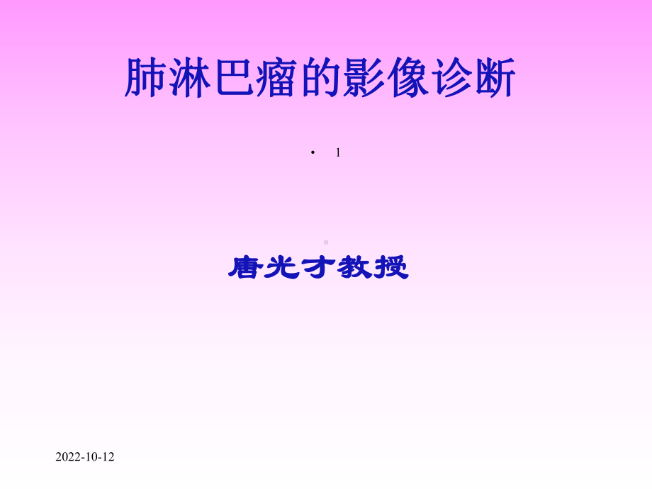 肺淋巴瘤影像诊断课件.ppt_第1页