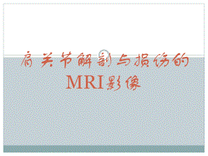 肩关节损伤MRI诊断课件.pptx