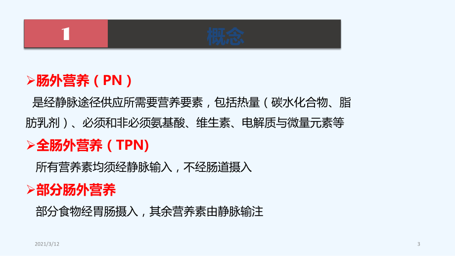 肠外营养的规范化治疗课件.pptx_第3页