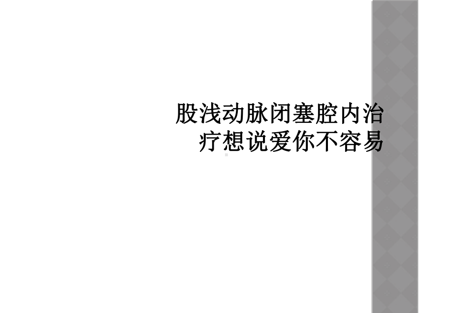 股浅动脉闭塞腔内治疗想说爱你不容易课件.ppt_第1页