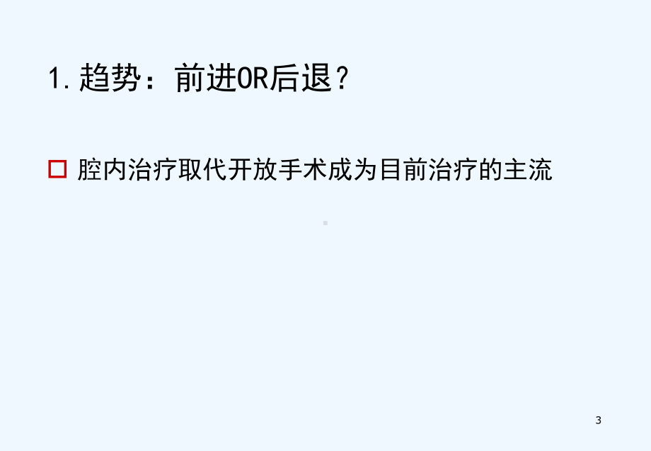 股浅动脉闭塞腔内治疗想说爱你不容易课件.ppt_第3页