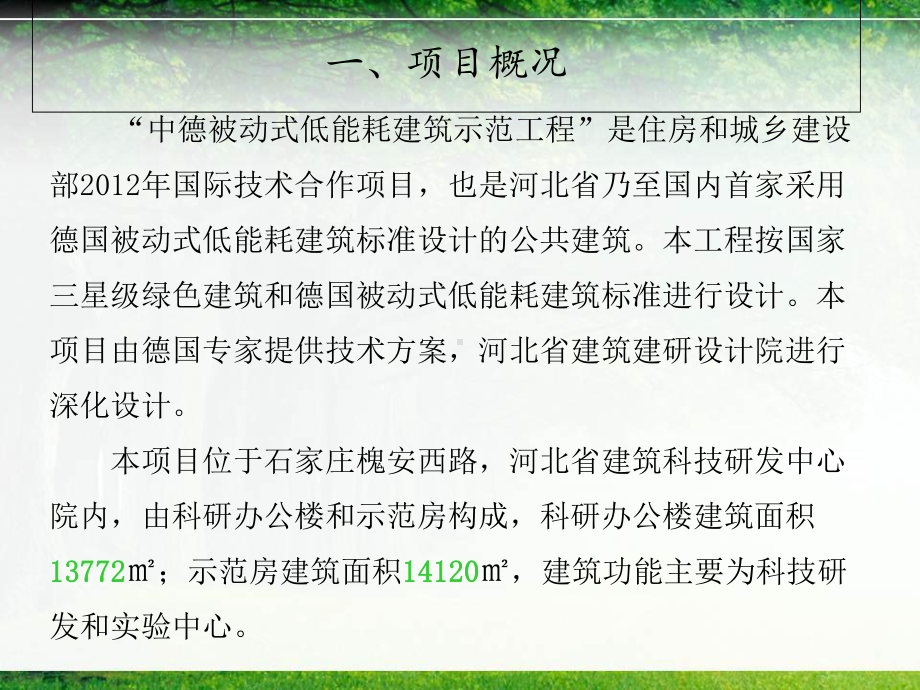 中德被动式低能耗示范工程简介(-33张)课件.ppt_第3页