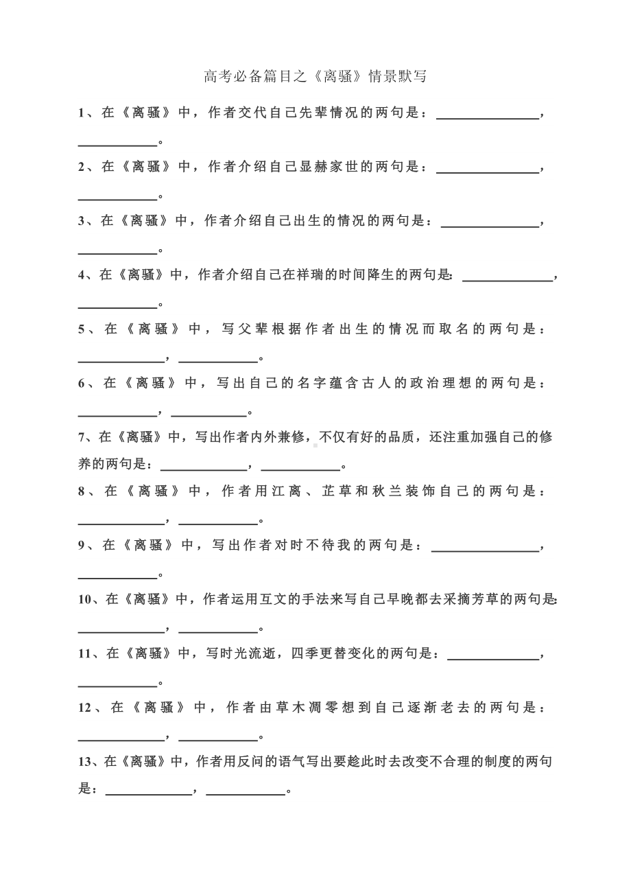 2023届高考语文备考一轮复习：《离骚》《声声慢》《答司马谏议书》情景默写.docx_第1页