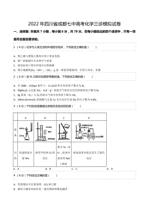 2022年四川省成都七 高考化学三诊模拟试卷.docx