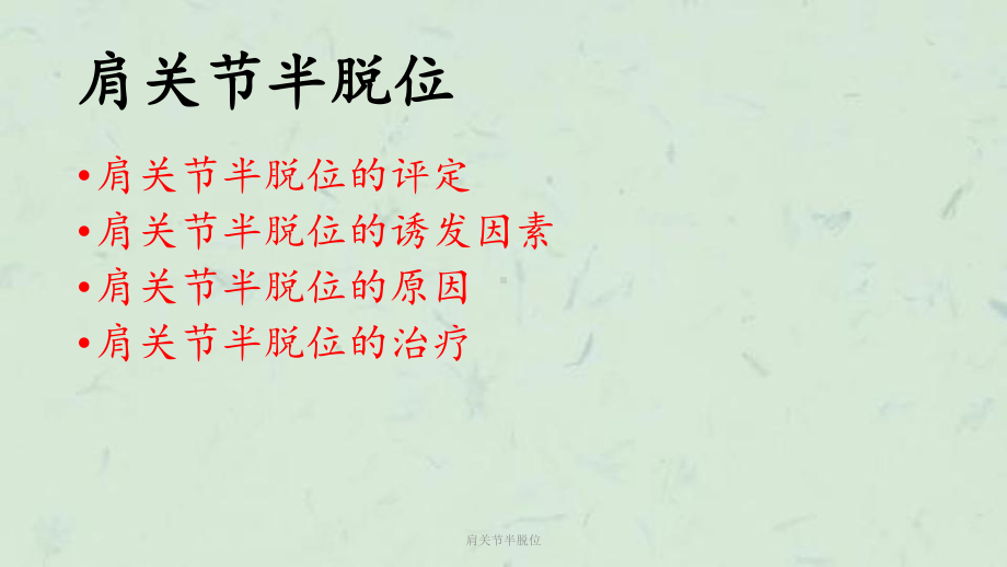 肩关节半脱位课件.ppt_第1页