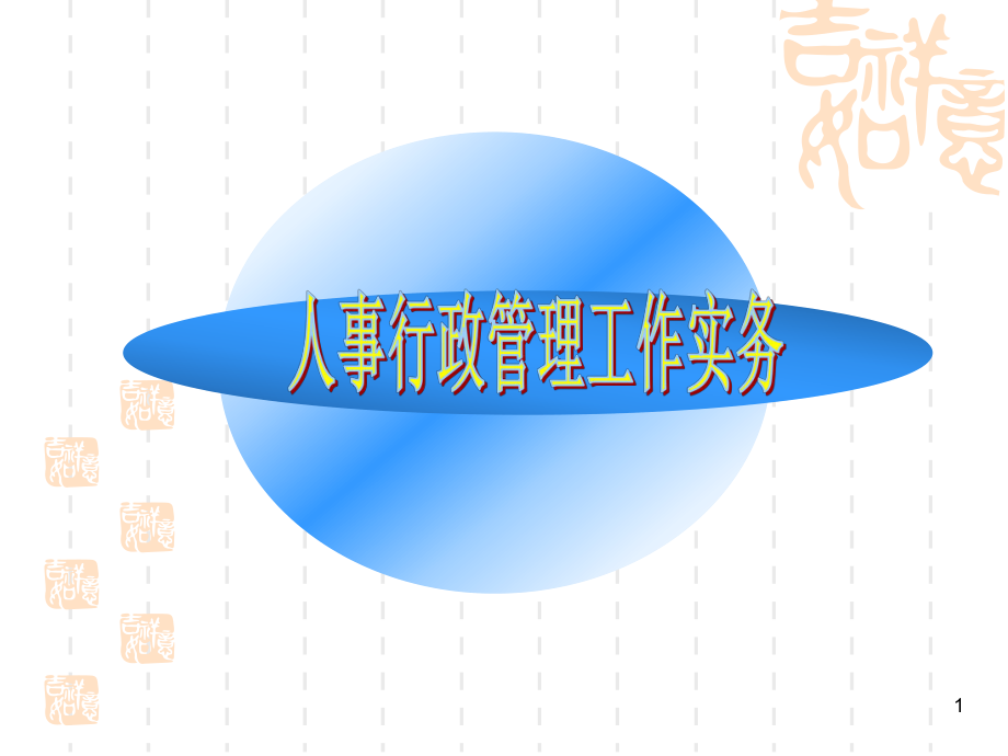 人事行政管理工作实务培训课件.ppt_第1页