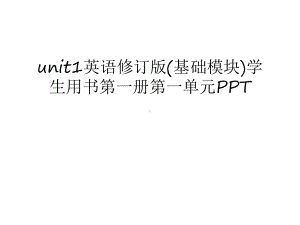 unit1英语修订版(基础模块)学生用书第一册第一单元教学教材课件.ppt--（课件中不含音视频）