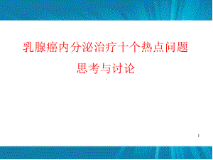 乳腺癌内分泌治疗十个热点问题的思考与讨论医学课件.pptx