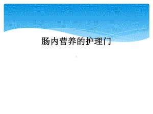 肠内营养的护理门课件.ppt