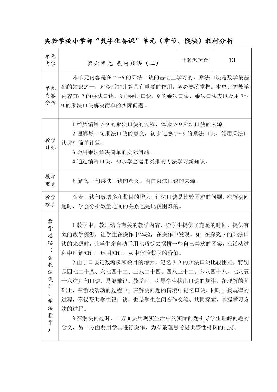 实验小学人教版二年级数学上册第六单元《表内乘法（二）》教材分析（定稿）.docx_第1页