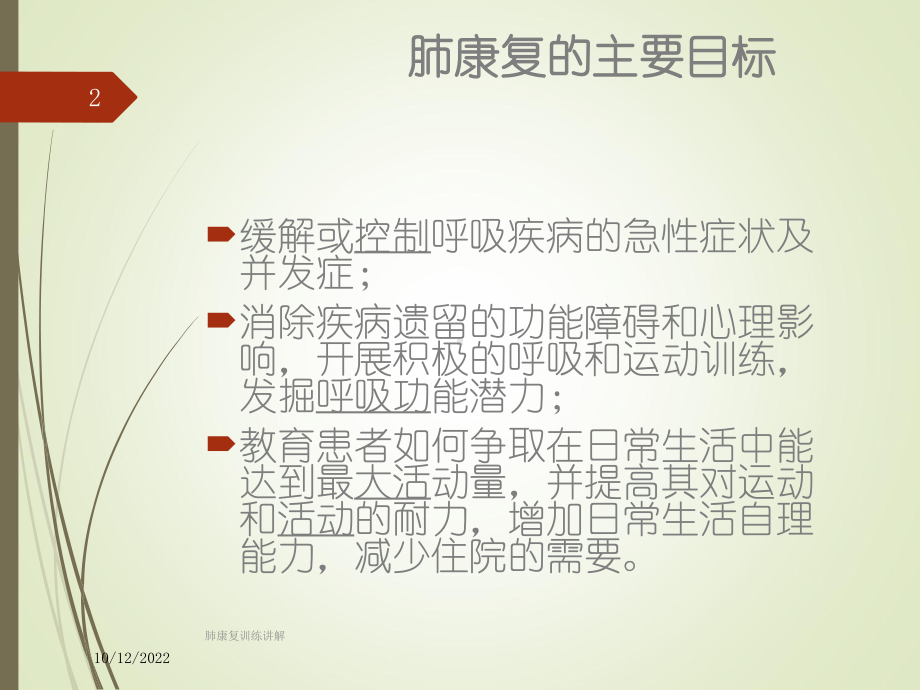 肺康复训练讲解培训课件.ppt_第2页