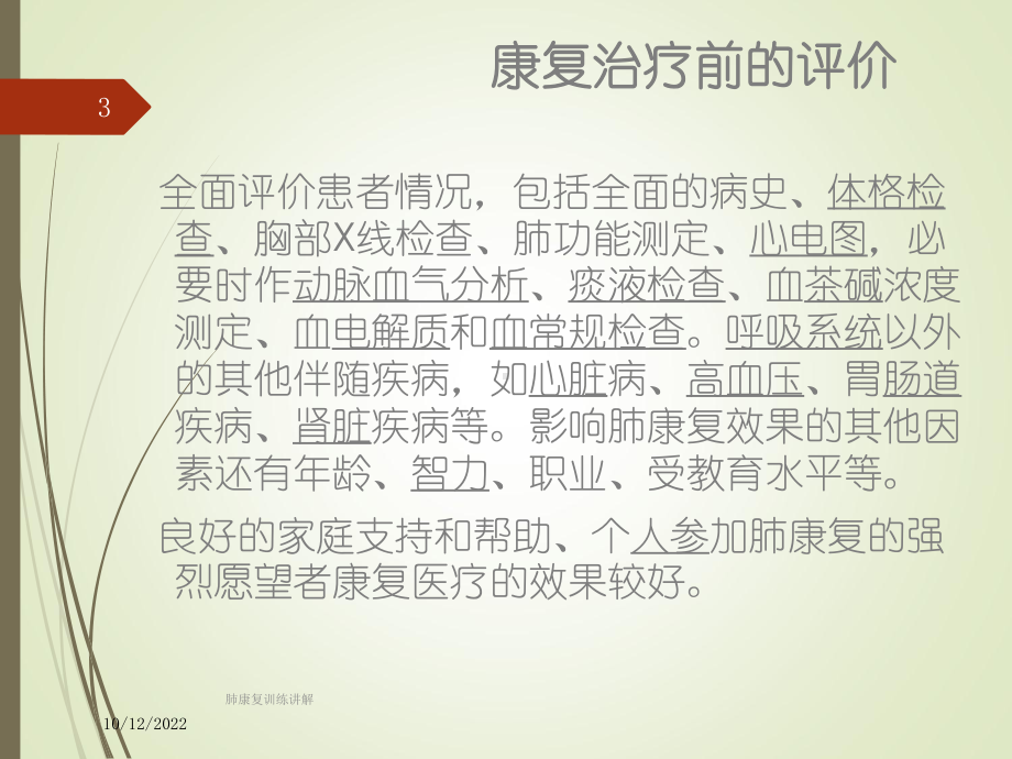 肺康复训练讲解培训课件.ppt_第3页