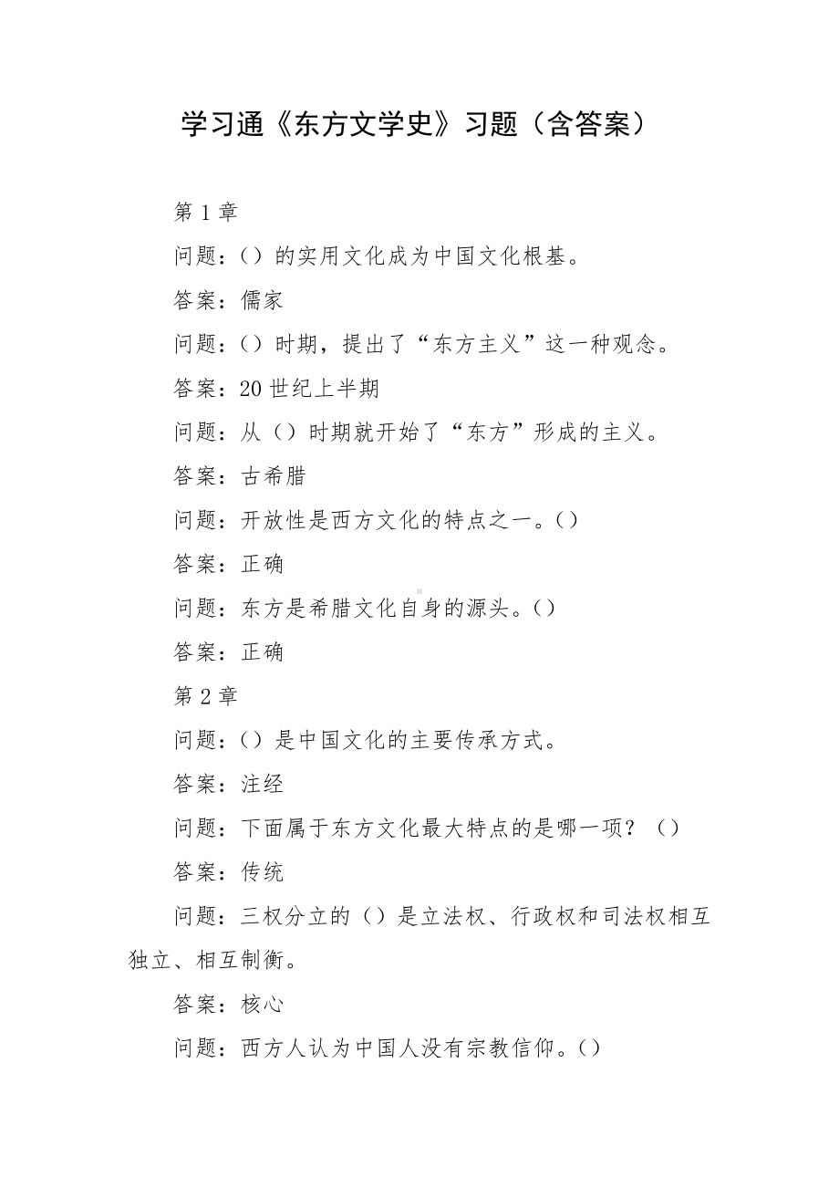 学习通《东方文学史》习题（含答案）.docx_第1页