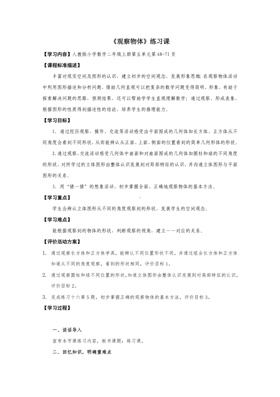 人教版二年级数学上册第五单元《观察物体练习课》教案（定稿）.docx_第1页