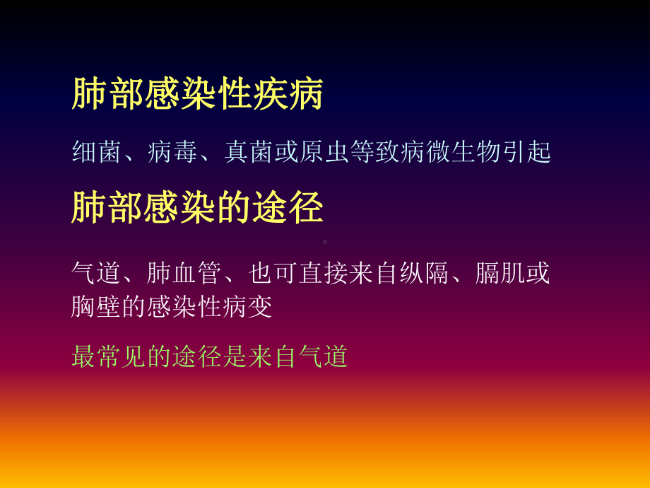 肺部感染性疾病的CT特点讲义课件.ppt_第2页