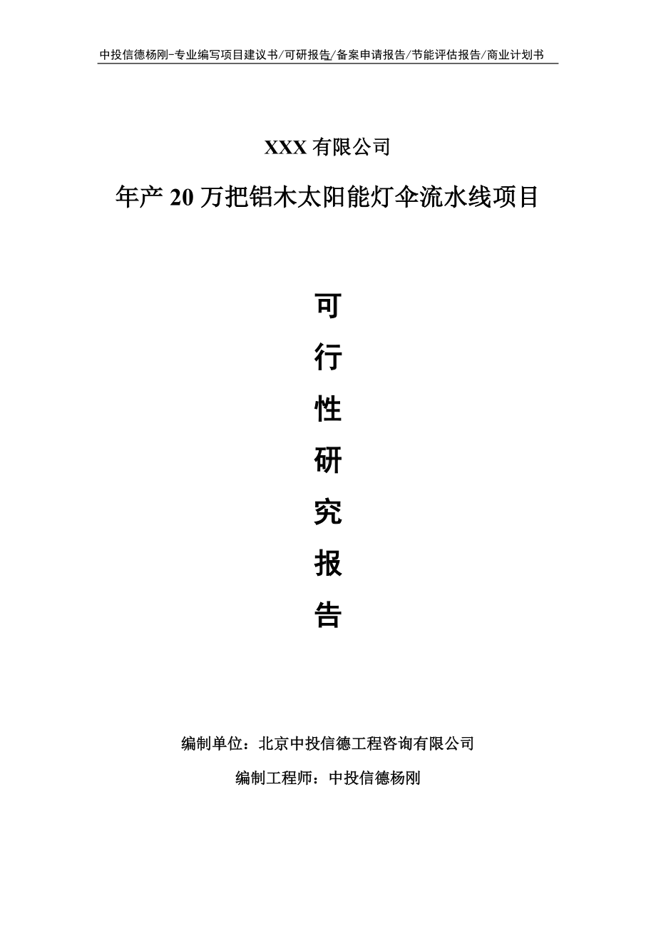 年产20万把铝木太阳能灯伞流水线可行性研究报告申请备案.doc_第1页