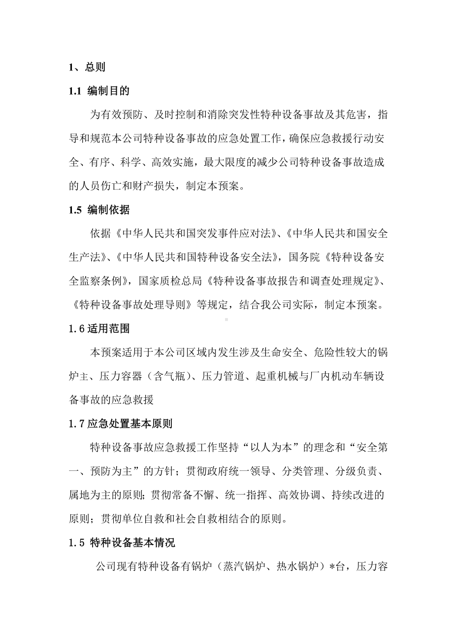 公司特种设备事故应急救援预案参考模板范本.doc_第3页