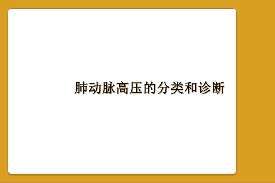 肺动脉高压的分类和诊断课件.ppt_第1页