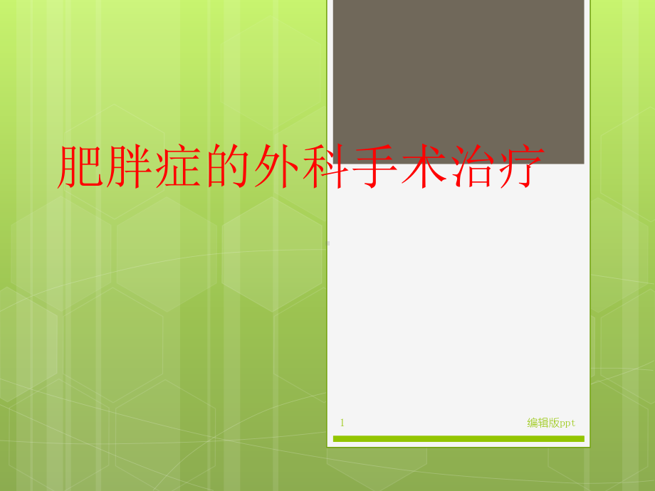 肥胖症的外科手术治疗课件.ppt_第1页