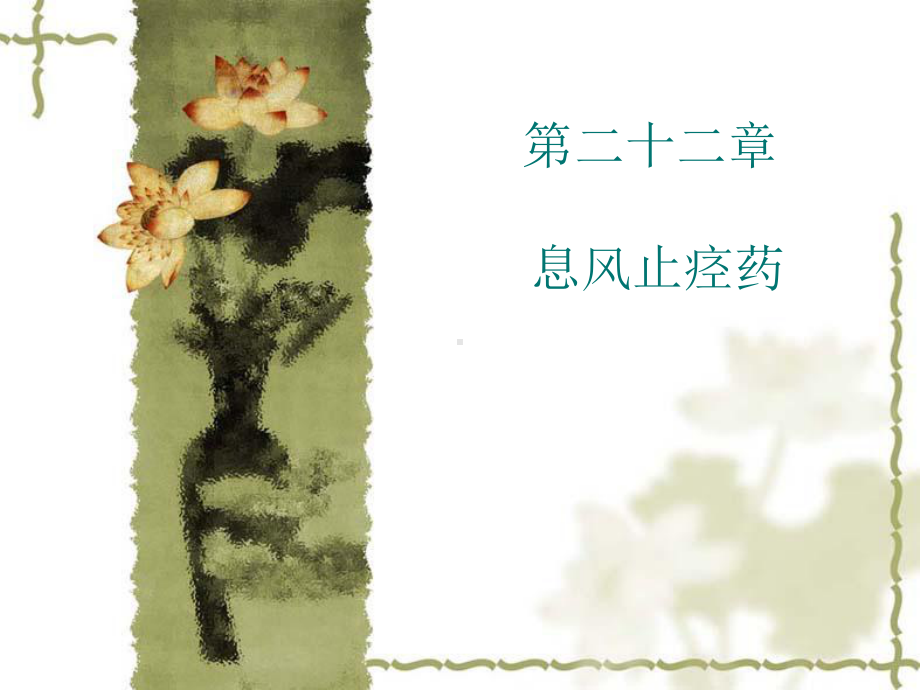 《息风止痉药》课件.ppt_第1页