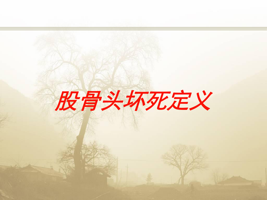 股骨头坏死定义培训课件.ppt_第1页