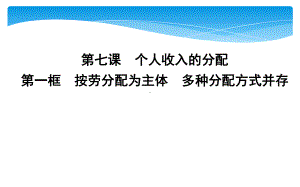 人教版高中政治必修一第三单元-收入与分配课件.ppt