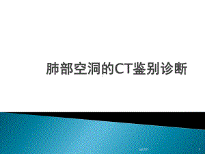 肺部空洞的CT鉴别诊断-课件.ppt