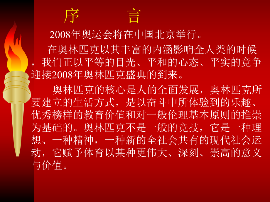 （强烈推荐）奥林匹克知识概述课件.ppt_第2页