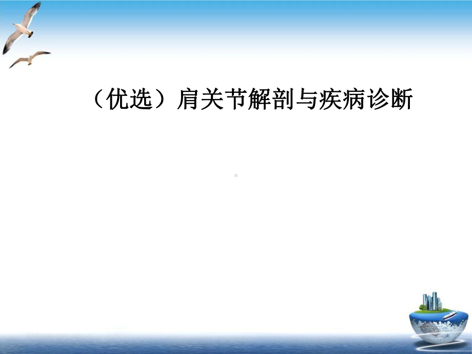 肩关节解剖与疾病诊断课件-2.ppt_第2页