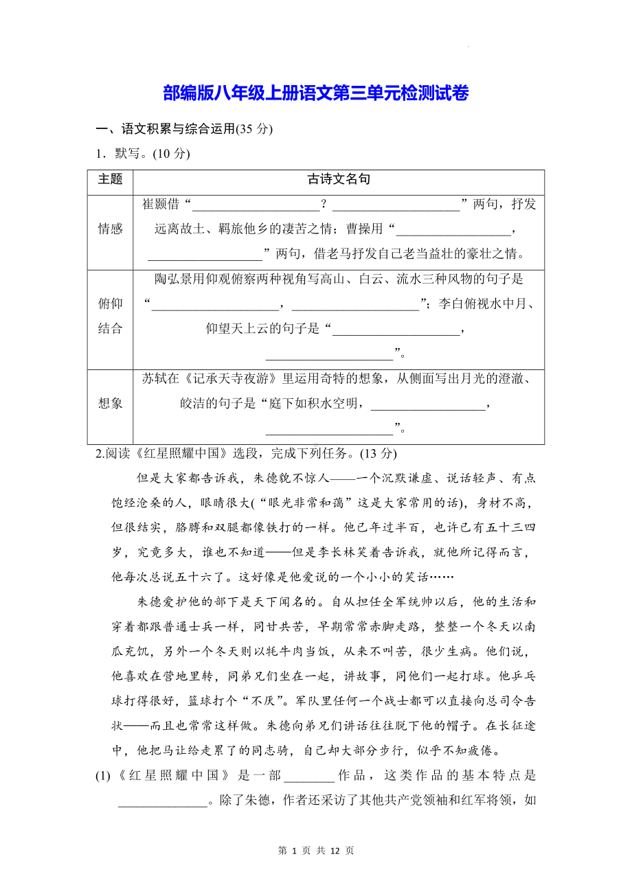 部编版八年级上册语文第三单元检测试卷（Word版含答案）.docx_第1页