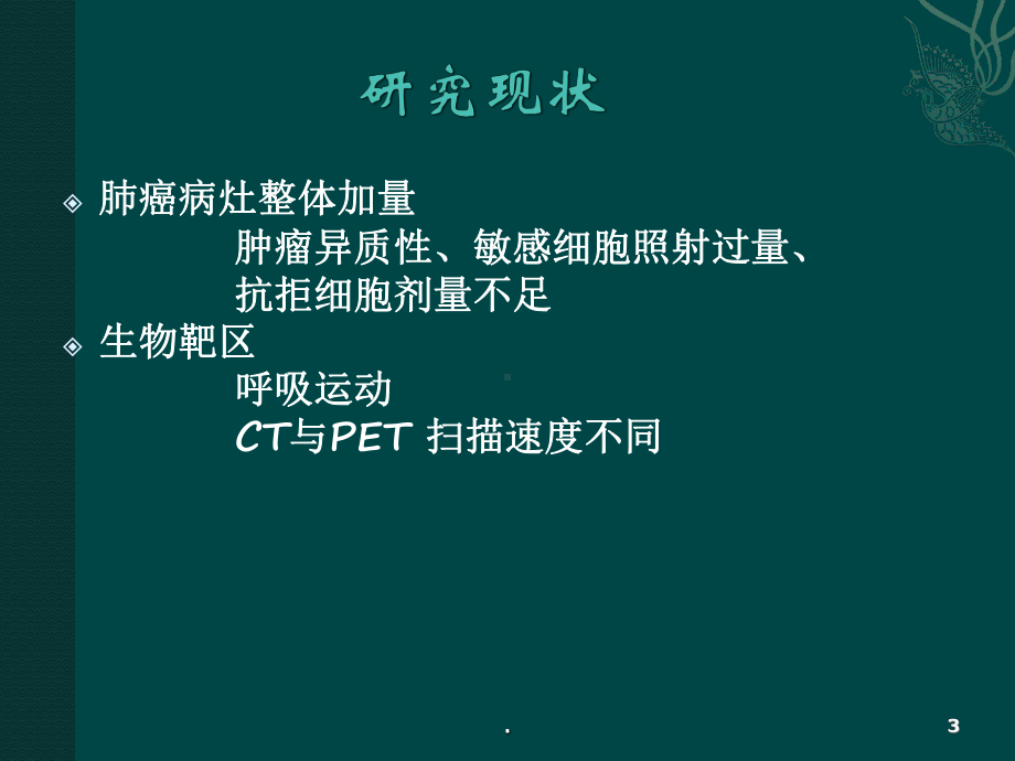 肺癌放疗新概念-瘤根靶向放疗课件.pptx_第3页