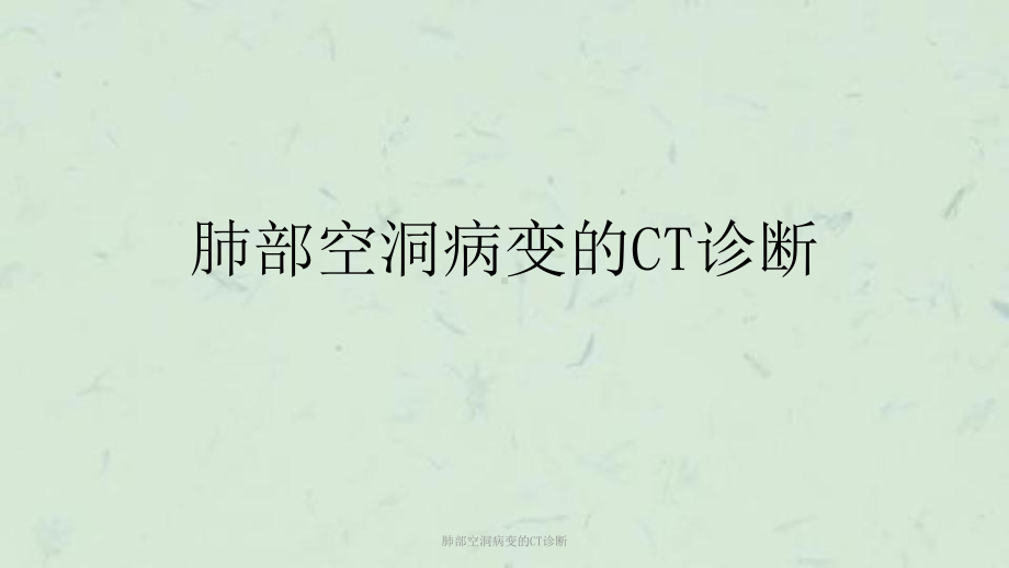 肺部空洞病变的CT诊断课件.ppt_第1页