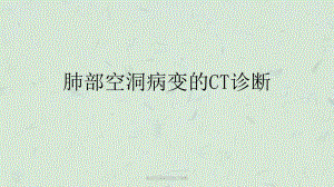 肺部空洞病变的CT诊断课件.ppt