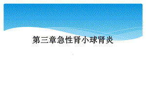 三章急性肾小球肾炎课件.ppt