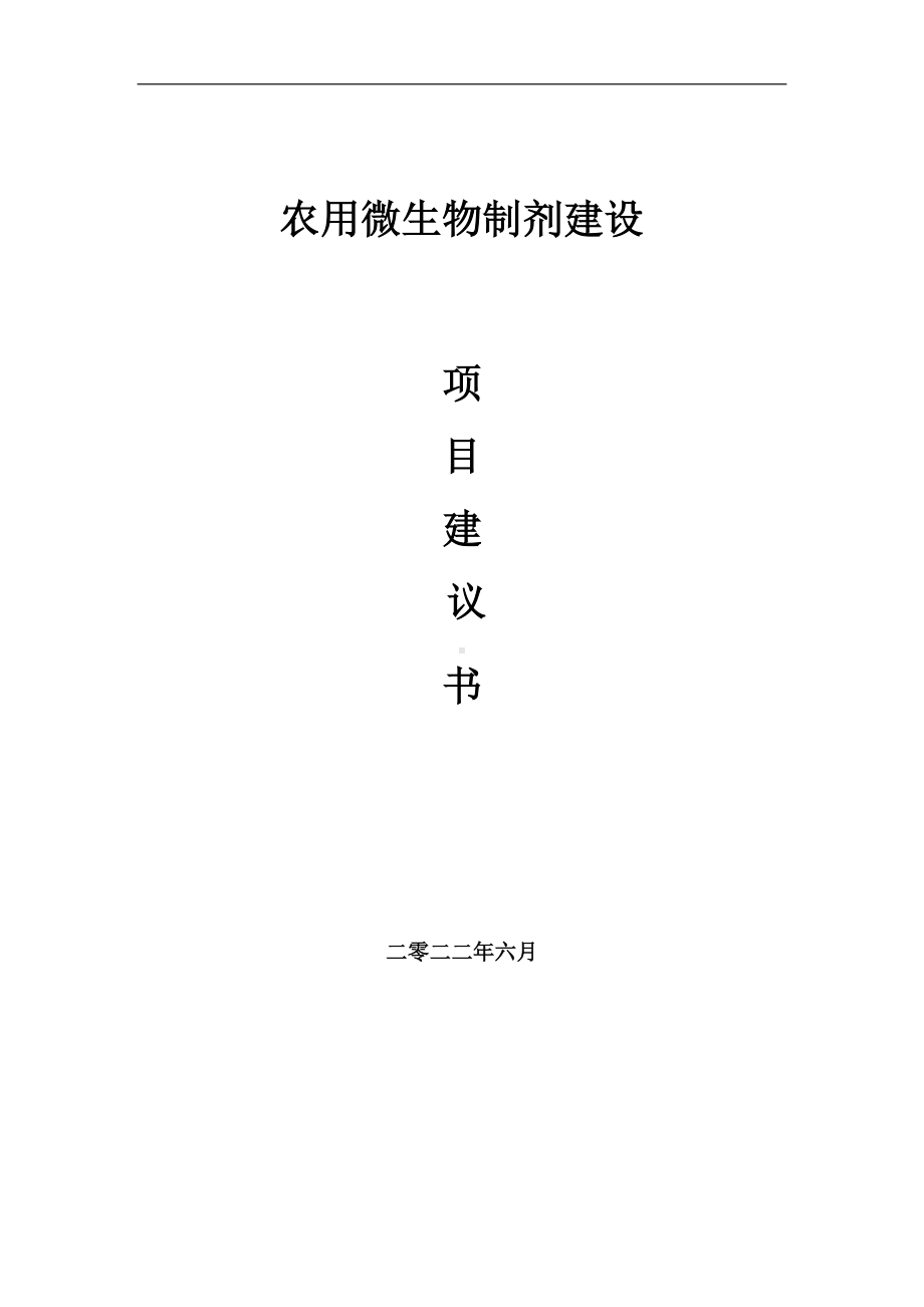 农用微生物制剂项目建议书（写作模板）.doc_第1页