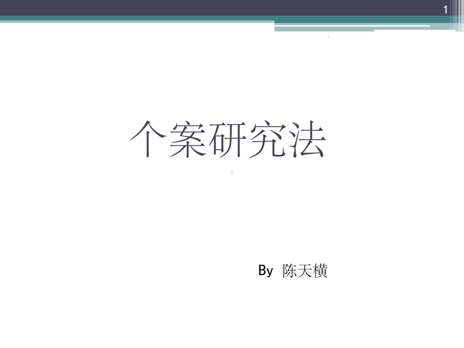 个案研究法-课件.ppt_第1页