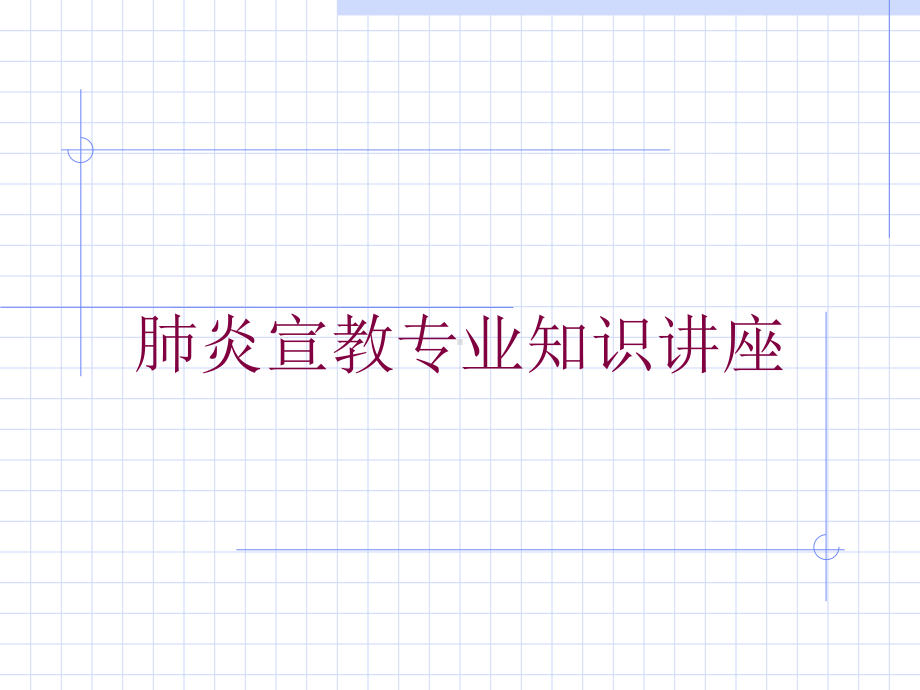 肺炎宣教专业知识讲座培训课件.ppt_第1页