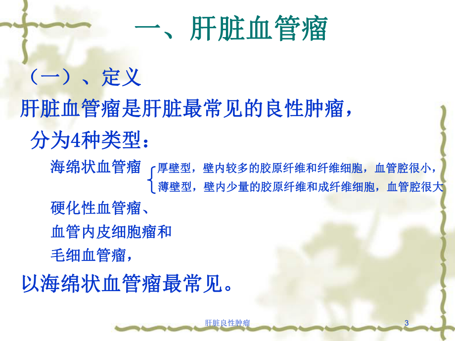 肝脏良性肿瘤培训课件.ppt_第3页