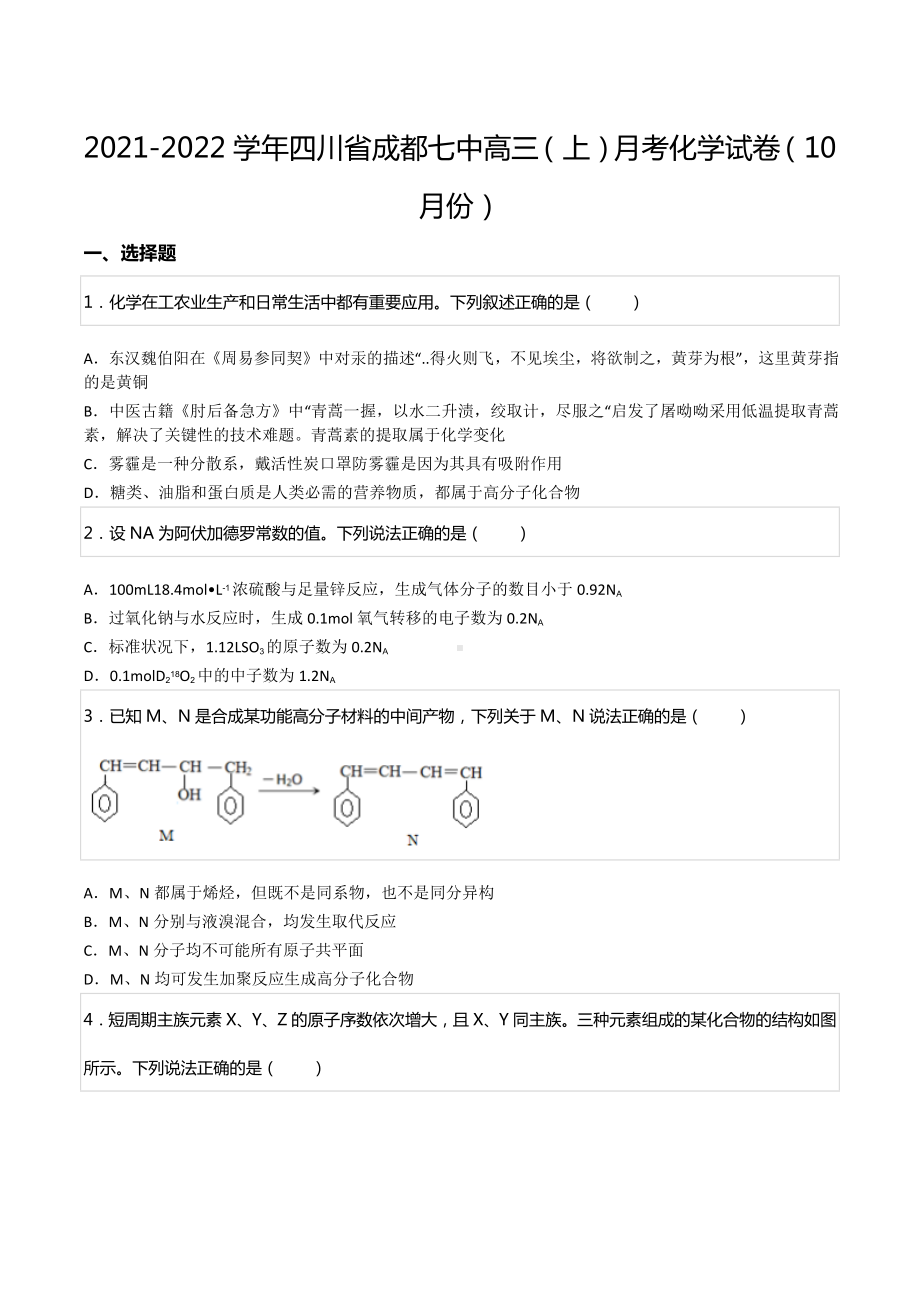 2021-2022学年四川省成都七 高三（上）月考化学试卷（10月份）.docx_第1页