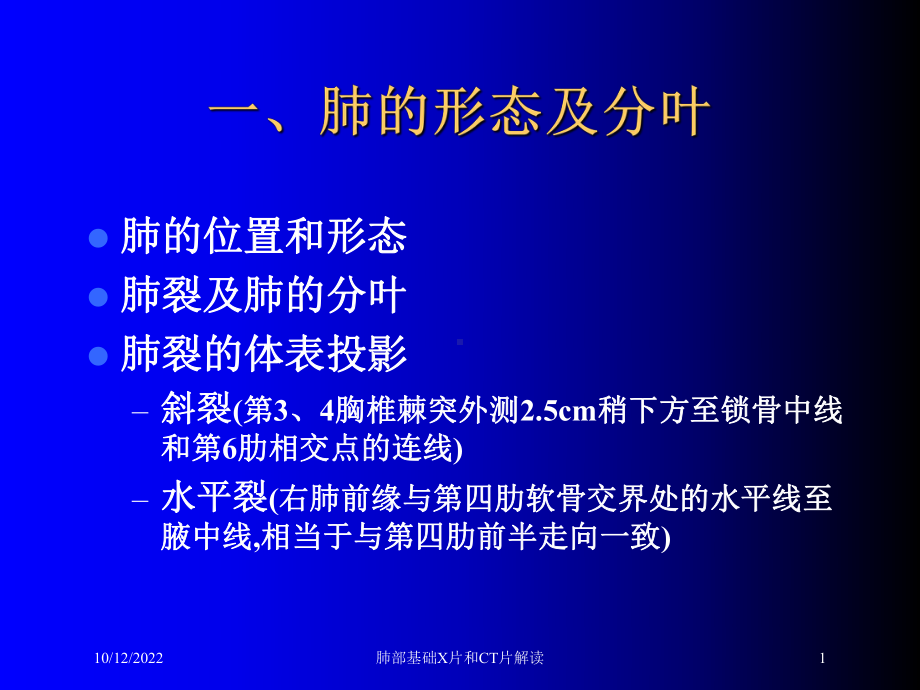 肺部基础X片和CT片解读培训课件.ppt_第1页