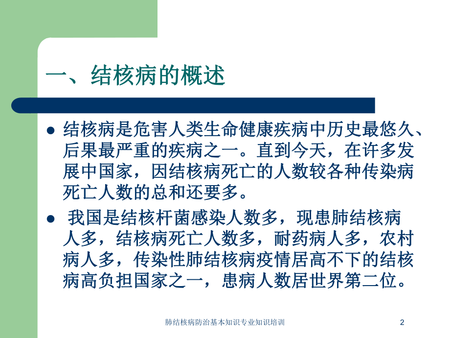 肺结核病防治基本知识专业知识培训培训课件.ppt_第2页