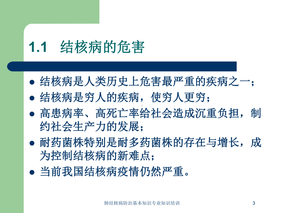 肺结核病防治基本知识专业知识培训培训课件.ppt_第3页