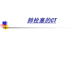 肺栓塞的CT讲义课件.ppt