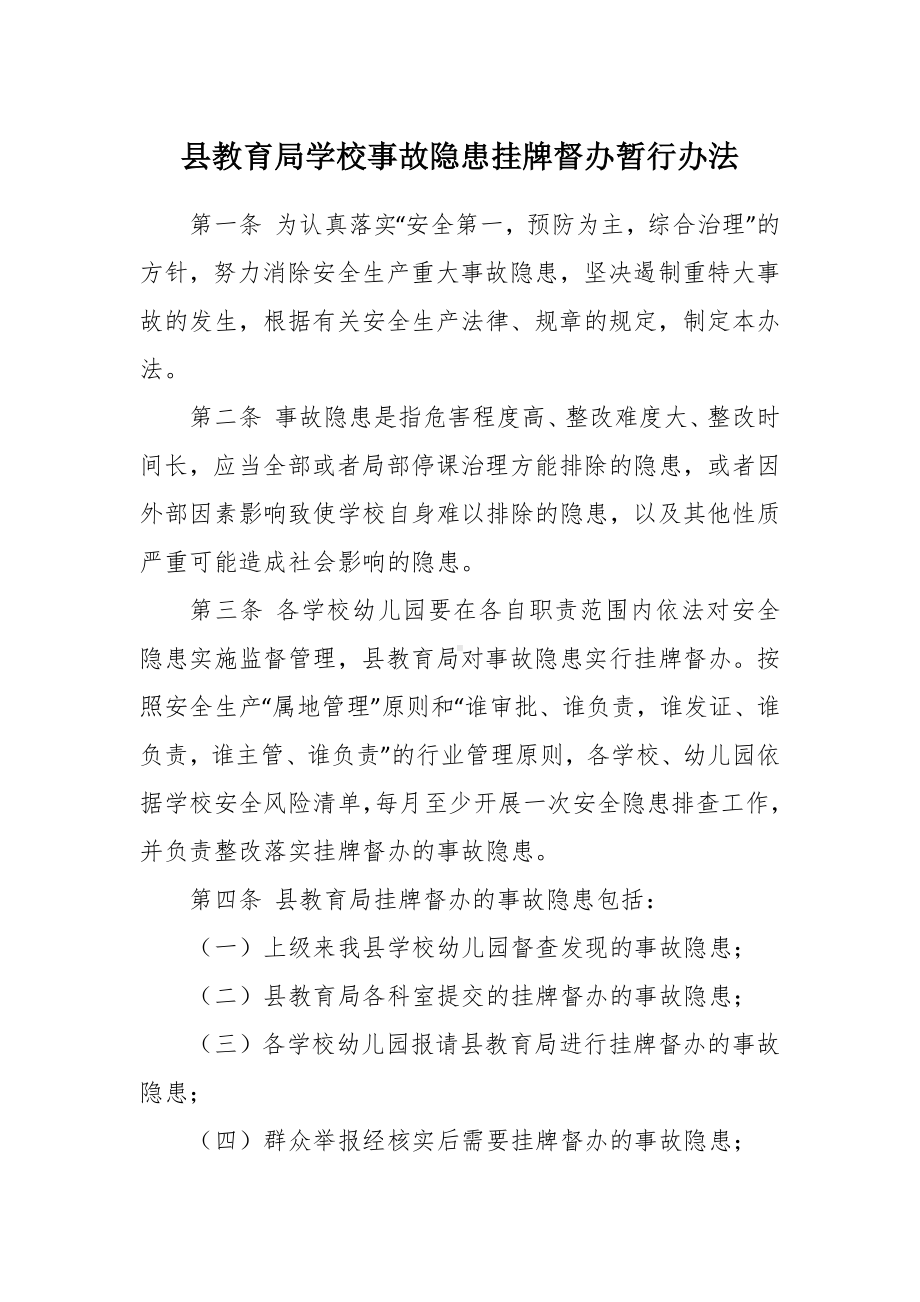 教育学校事故隐患挂牌督办暂行办法.docx_第1页