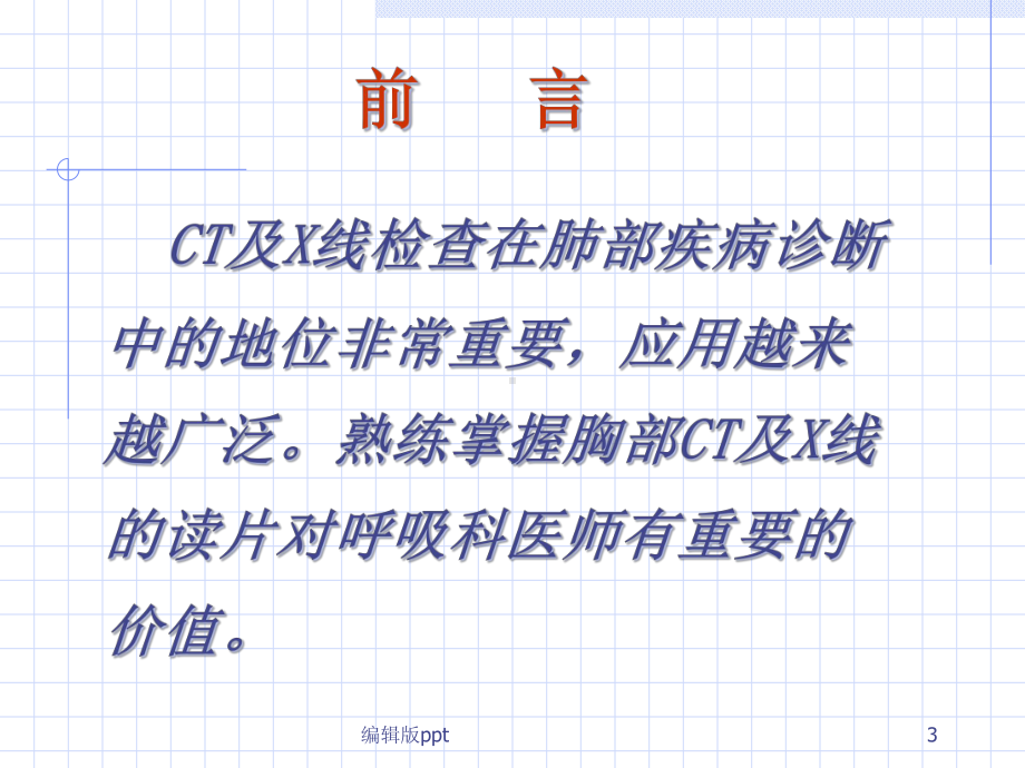 肺部CT及X线诊断基础课件.ppt_第3页