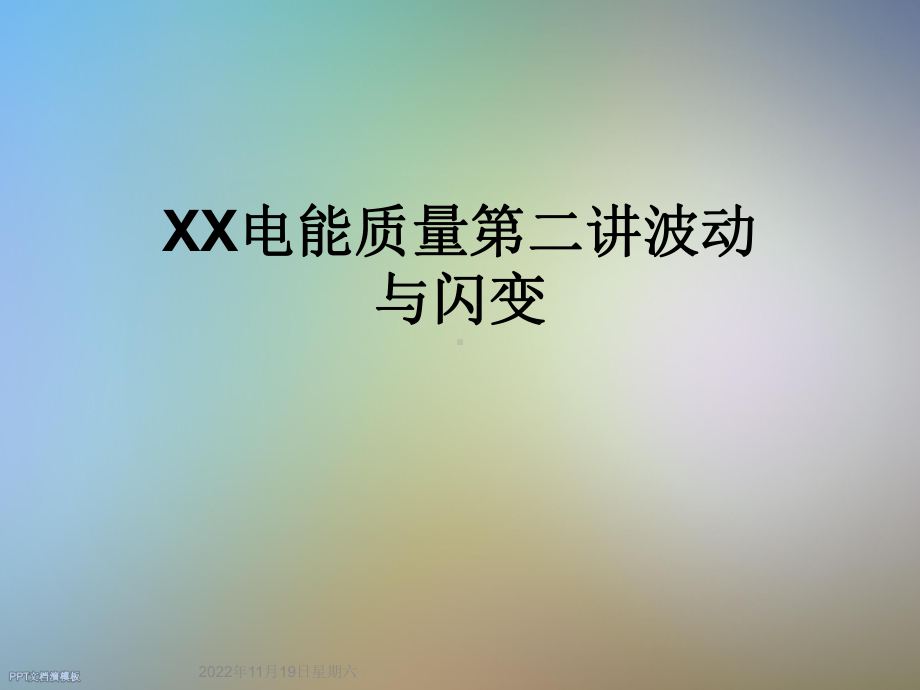 XX电能质量第二讲波动与闪变课件.ppt_第1页