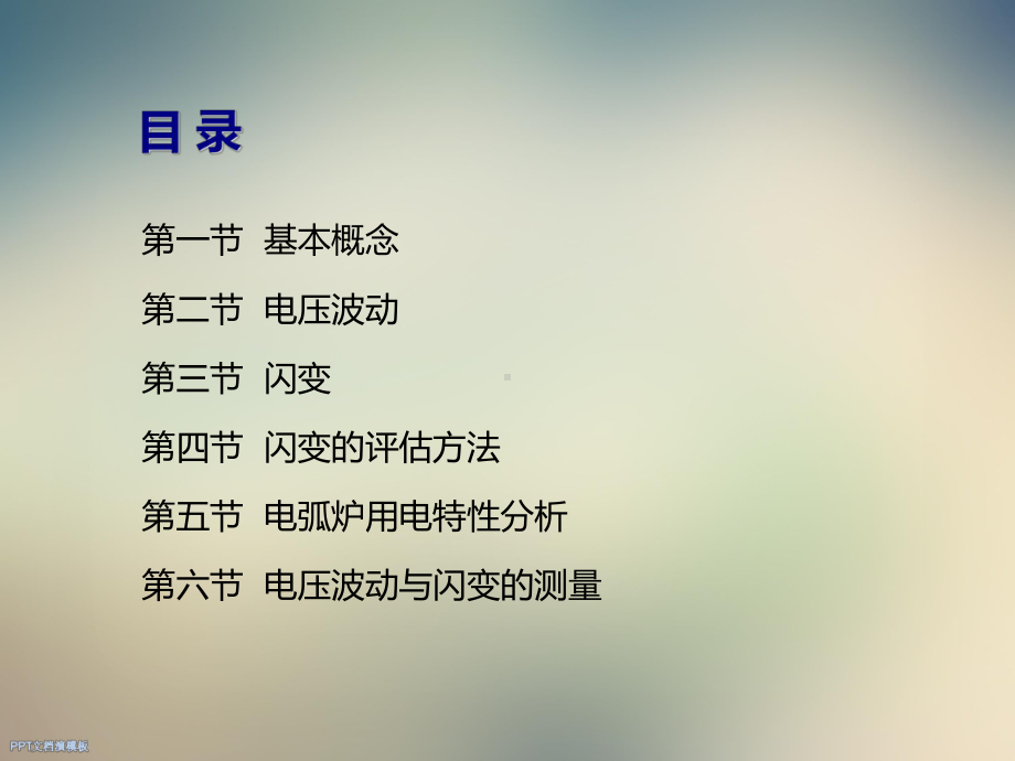 XX电能质量第二讲波动与闪变课件.ppt_第2页