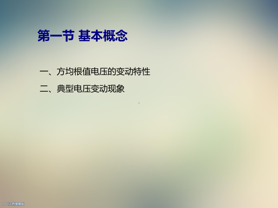 XX电能质量第二讲波动与闪变课件.ppt_第3页