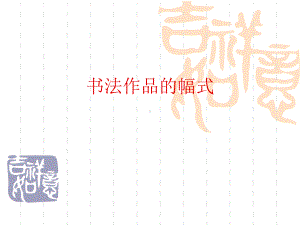 书法作品的幅式课件.ppt